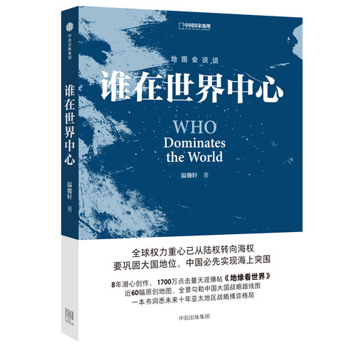 谁在世界中心  温骏轩著 原天涯爆帖  《地缘看世界》地缘政治读本  60幅原创地图  亚太政治格局 一目了然 正版