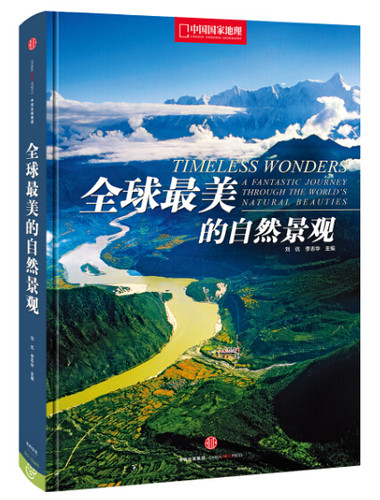 中国国家地理 出品 原价68