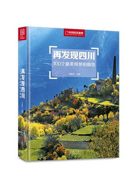 再发现四川：100个最美观景拍摄地