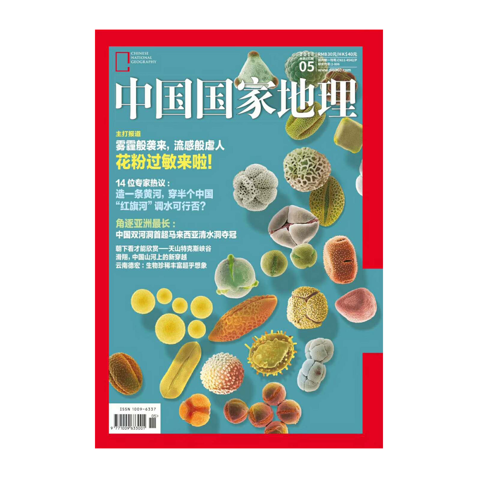 【201805】花粉过敏来啦  中国国家地理  杂志 2018年5月/5期   正版期刊 杂志社直营