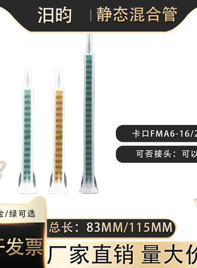ab胶混合管卡口搅拌头点胶嘴无溶剂混胶管静态24节FMA6-16混合管