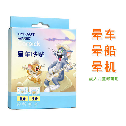 海氏海诺晕车快贴防晕车常备成人贴耳后儿童宝宝晕船晕机正品9片