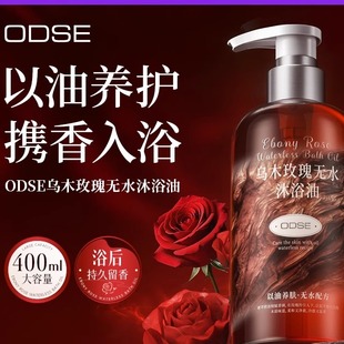 控油温和清洁香氛无水沐浴 ODSE乌木玫瑰香水沐浴露滋润保湿