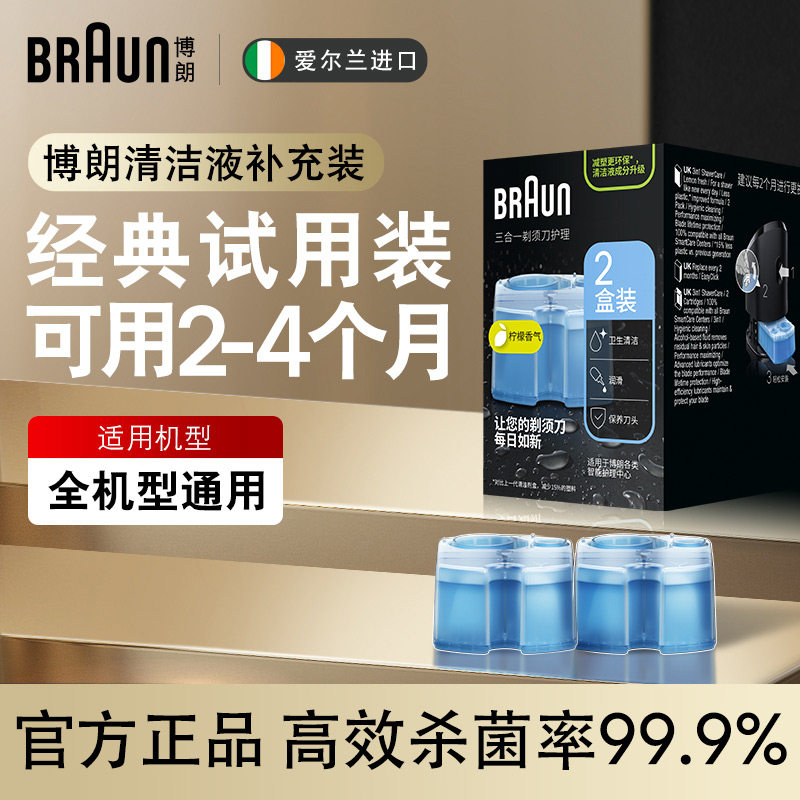 德国Braun/博朗剃须刀清洗液配件CCR2清洁液2盒装清洗剂原装进口