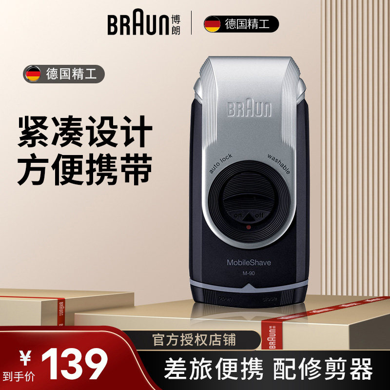 博朗剃须刀男士电动 M90S刮胡刀男干电池旅行便携可水洗旋转翻盖