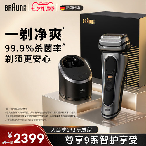 博朗巅峰9系剃须刀旗舰舒适享受