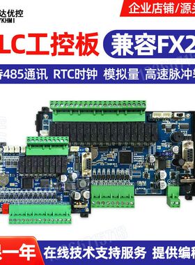 达优控YK工控PLC板可编程全兼容FX1S支持0-10V模拟量100K脉冲出