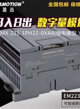 国产兼容西门子PLC EM223CN数字量模块8入8出6ES7 223-1BH22-0XA8
