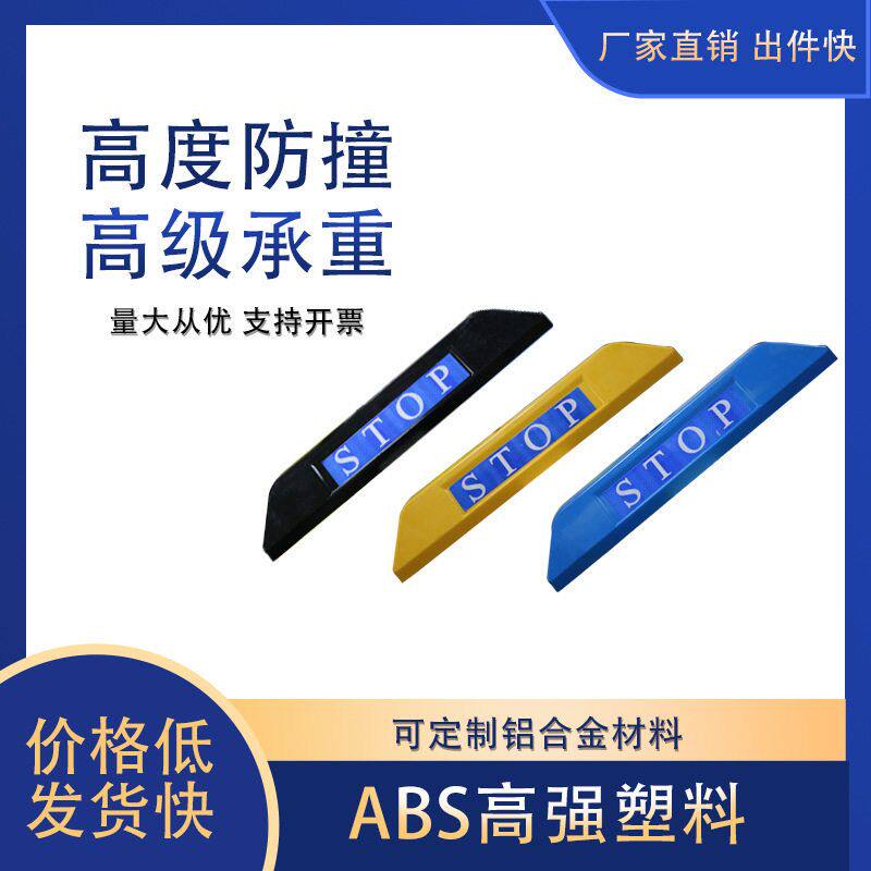 ABS合金塑料限位器车档止退器地库车库挡车器高档防撞车轮定位器