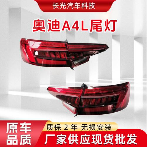 适用于20162019款奥迪A4L尾灯B9