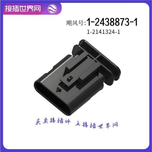 1-2438873-1 TE/AMPTYCO泰科 连接器 接插世界网 汽车接插件 现货