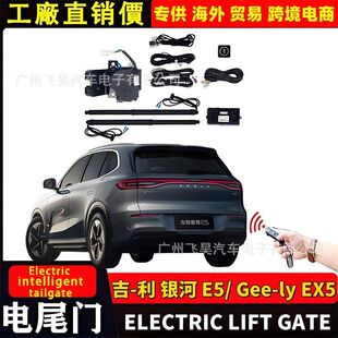 适用海外吉利Geely EX5银河 E5电动尾门改装后备箱部件智能电尾门