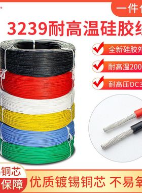 AGR硅橡胶3239 28/26/24/22AWG硅胶线高温线3KV2镀锡高压线