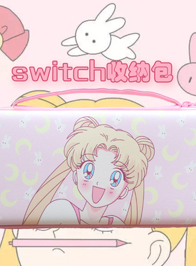 美少女战士月野兔switch收纳包ns收纳盒oled任天堂switchlite可爱