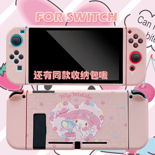 美乐蒂switcholed任天堂保护壳分体壳硅胶磨砂配件软套可爱收纳包