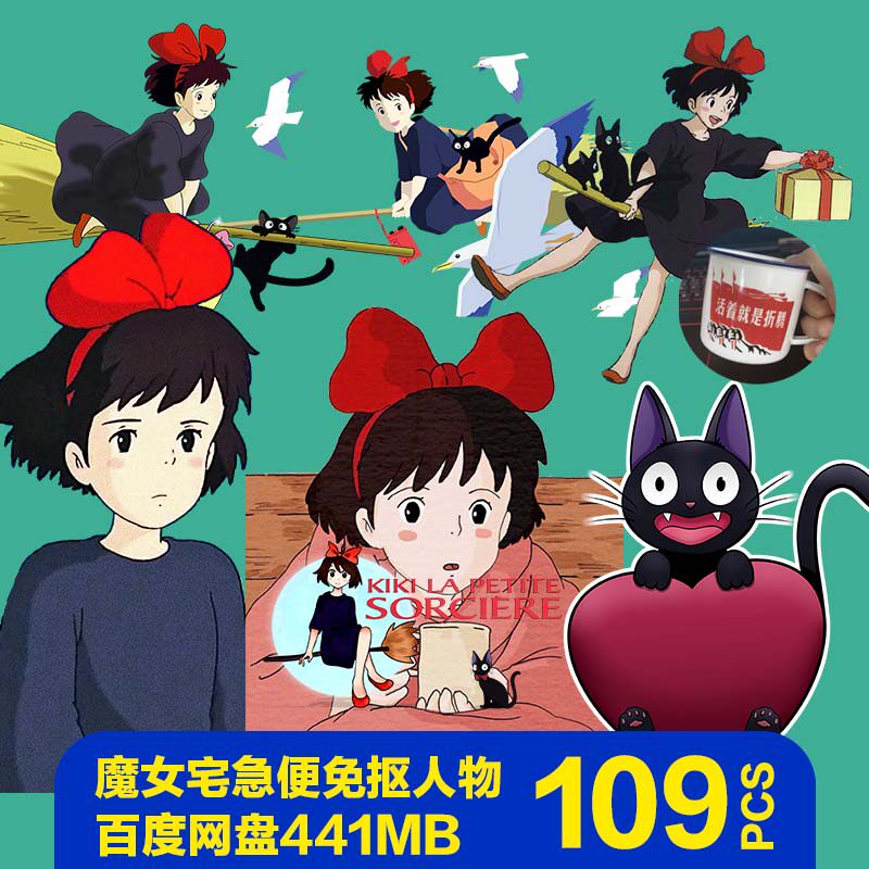 魔女宅急便人物电子手账ppt贴图ps素材png免抠图片宫崎骏卡通动画