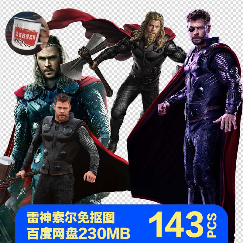 漫威雷神电影索尔复仇者免抠png手账贴纸喷绘图片素材人物卡通ps