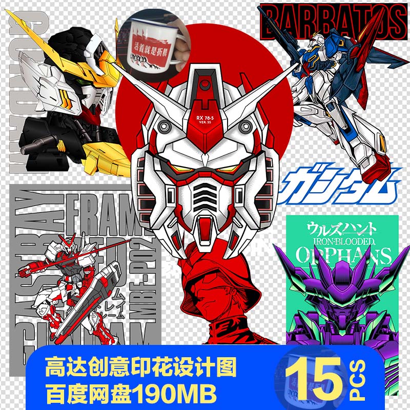 机动战士头像高达高清印花素材潮牌t恤扎古免抠手机壳烫画热转印