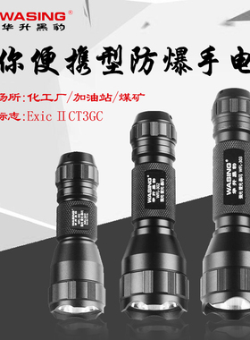 华升黑豹WFL-301/302/303迷你防爆手电筒强光充电消防工业LED手电