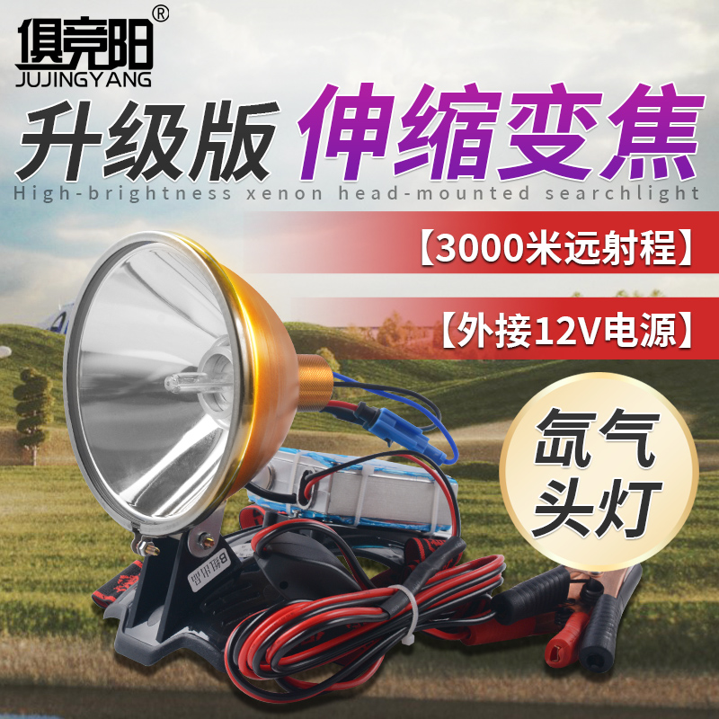 俱竞阳强光远射氙气灯12V户外