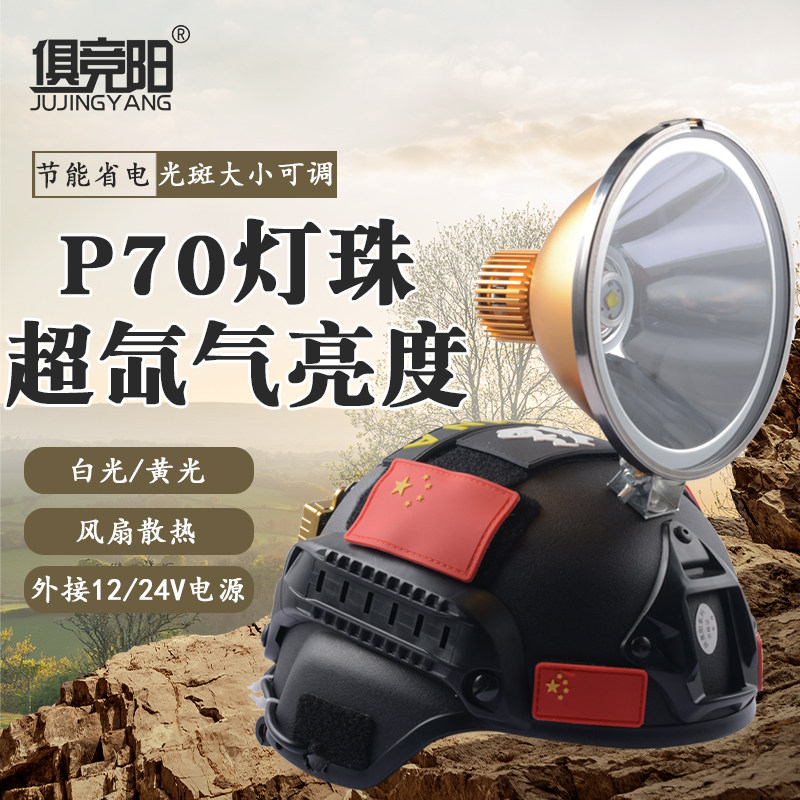 俱竞阳P70头灯大光斑外接12V24V