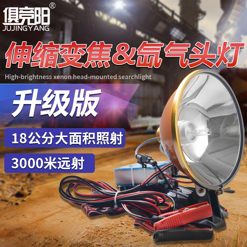 12伏强光头灯外接电瓶超亮