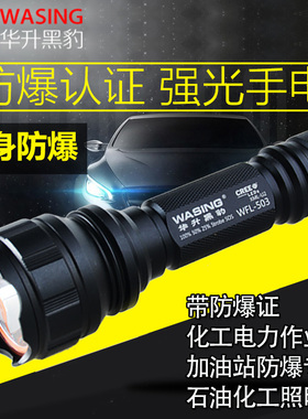 华升黑豹WFL-503防爆强光手电筒化工厂加油站LED防爆证充电手电筒