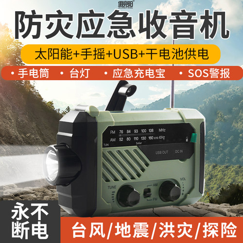 手摇发电太阳能充电警报收音机