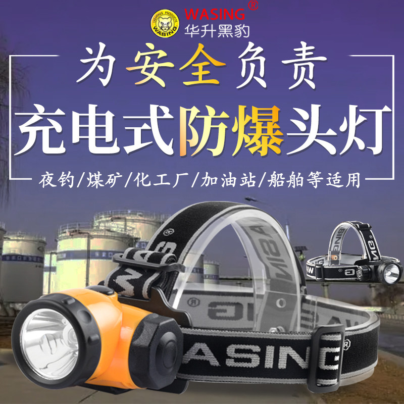 华升黑豹WSL-698防爆头灯充电强光超亮夜钓灯led矿灯防水带防爆证