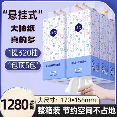【1280张/提】漫花大容量抽纸卫生纸家庭实惠整箱面巾悬挂擦手纸