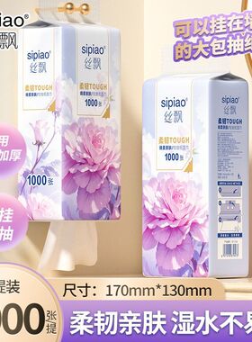 丝飘柔韧加厚抽纸1000张/提装悬挂式面巾纸家用实惠整箱装卫生纸