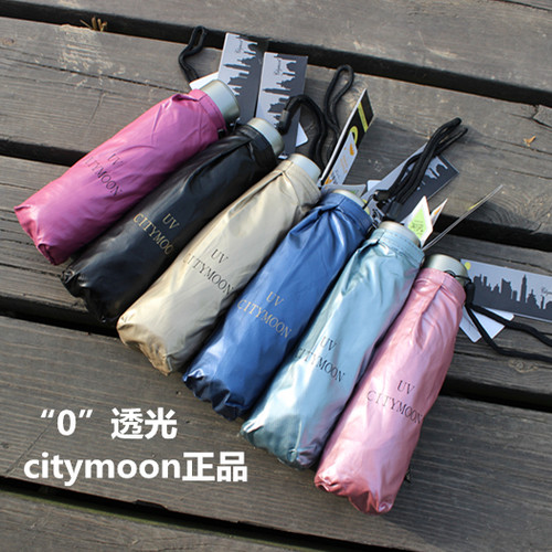 citymoon正品零透光五折伞太阳伞