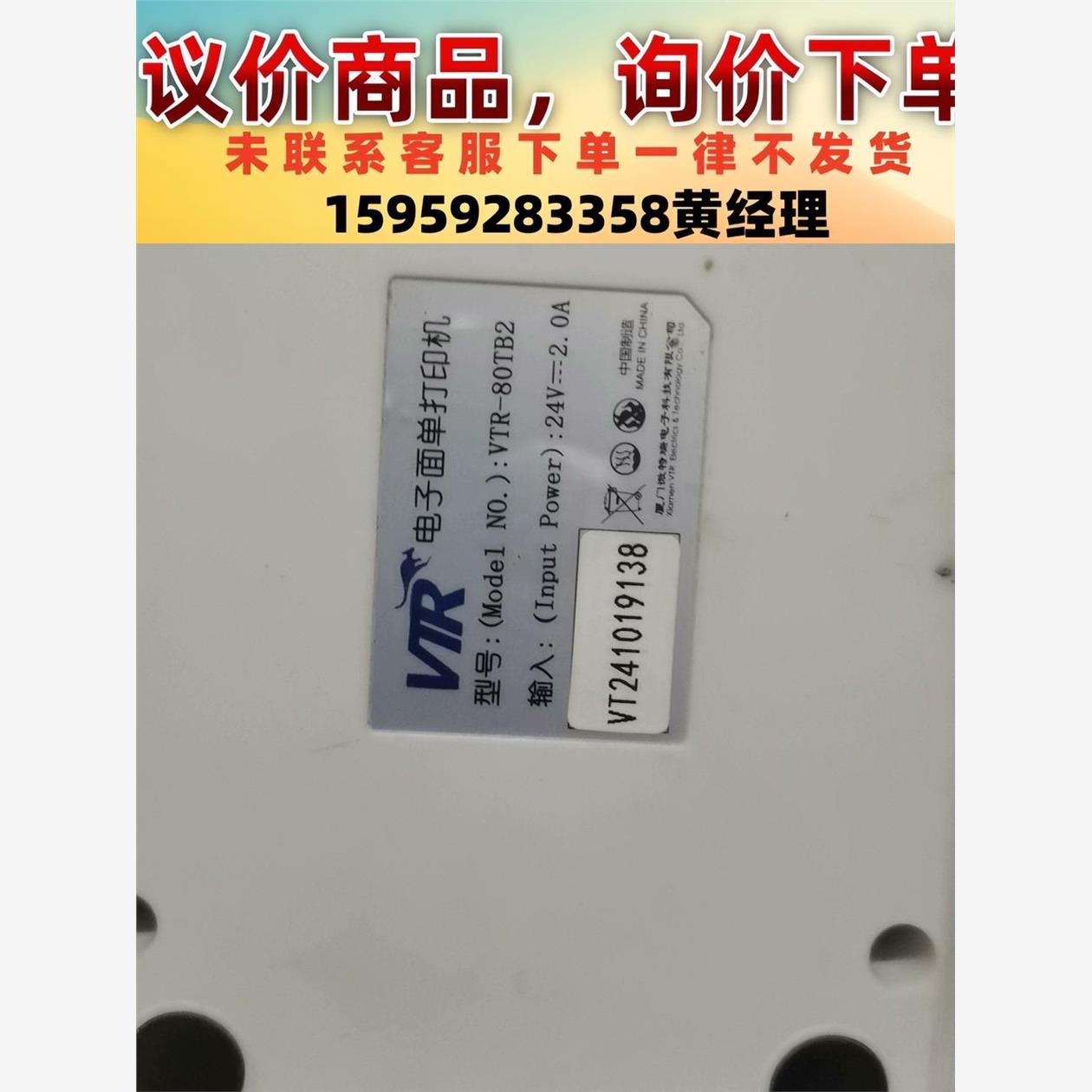 议价商品VTR-80TB2电子面单