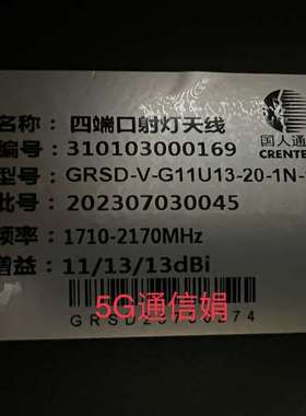 检修四端口射灯天线  频段1710-2170MHz现货拍摄如图详询