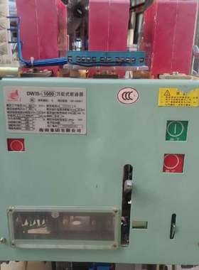 检修指明DW15-1600万能式断路器-1600A-1台，拆机，详询