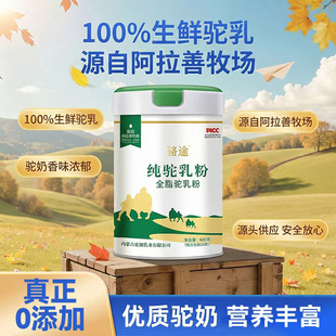 骆途100%正宗内蒙古原始黄金纯骆驼奶粉无糖正品中老年成人驼乳粉