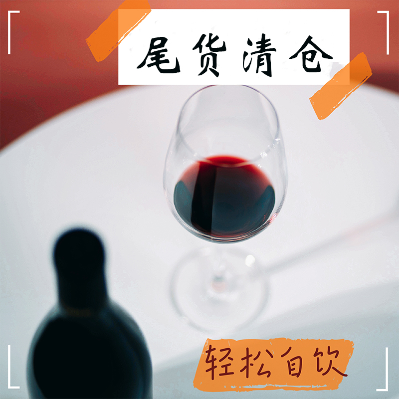 损标清仓红葡萄酒干白