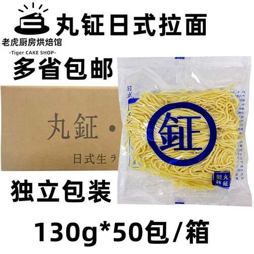 丸钲日本拉面日式湿切面 日式拉面料理店 汤拉面130g*50包 包邮