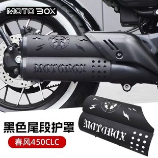 春风250/450CLC改装排气管装饰罩复古防烫罩隔热盖保护罩配件