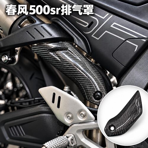 26款春风仿赛500SR改装碳纤纹消声器护罩右车架排气管白色装饰盖