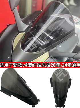 适用杜卡迪Panigale V2/V4/V4S风挡 V4R碳纤维改装风挡竞技前挡风