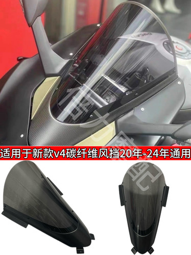 适用杜卡迪Panigale V2/V4/V4S风挡 V4R碳纤维改装风挡竞技前挡风