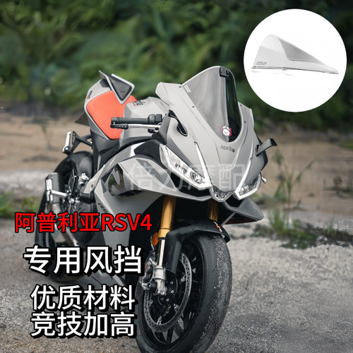 适用于APRILIA  rsv4阿普利亚 WRS风挡21-24年前挡风玻璃加高烟熏