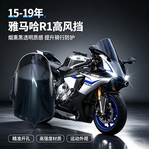 适用雅马哈YZF1000 R1风挡 15-19年改装加高前挡风 防风镜 导流罩