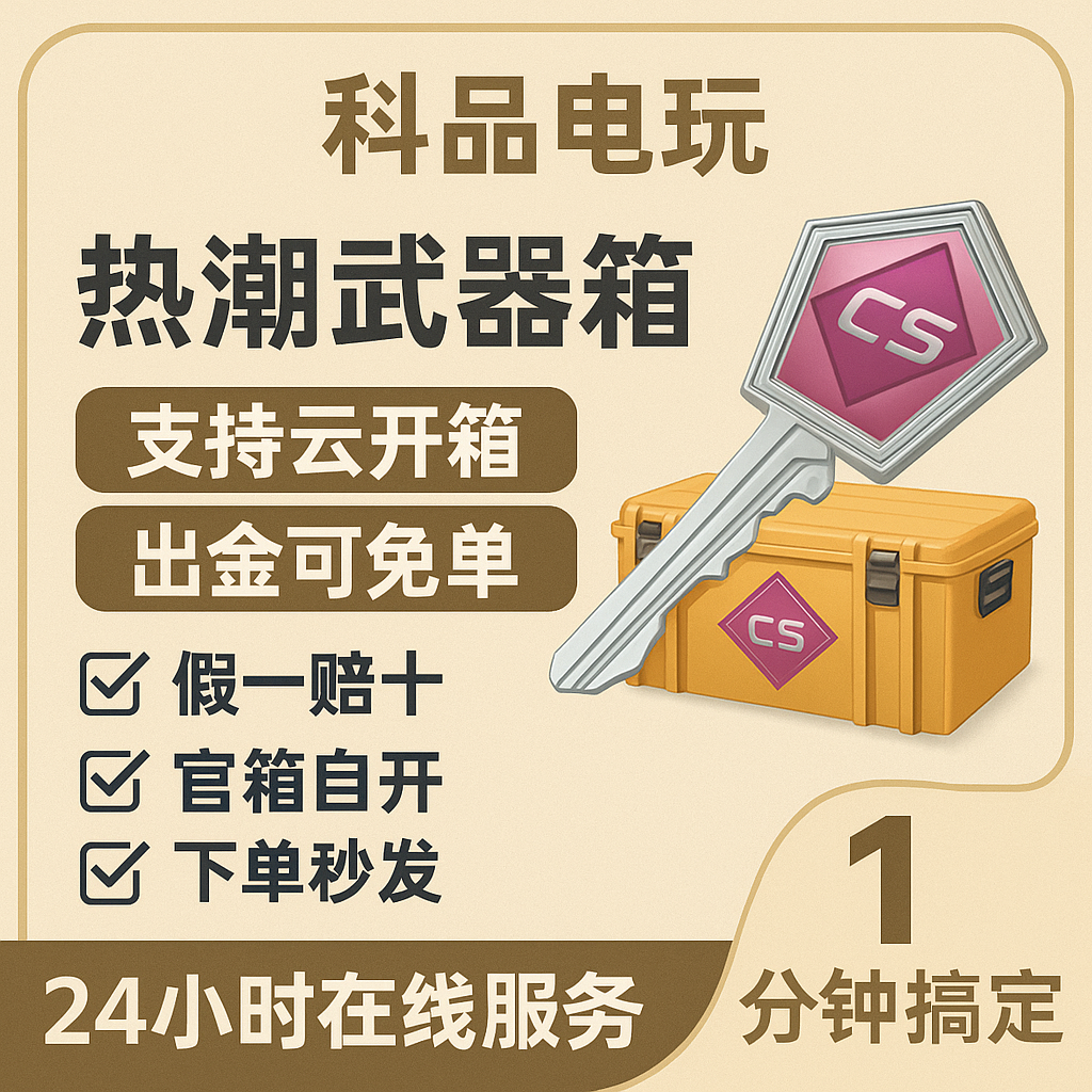 CSGO2武库通行证自开号热潮武器箱钥匙箱子 支持云开箱 开金免单