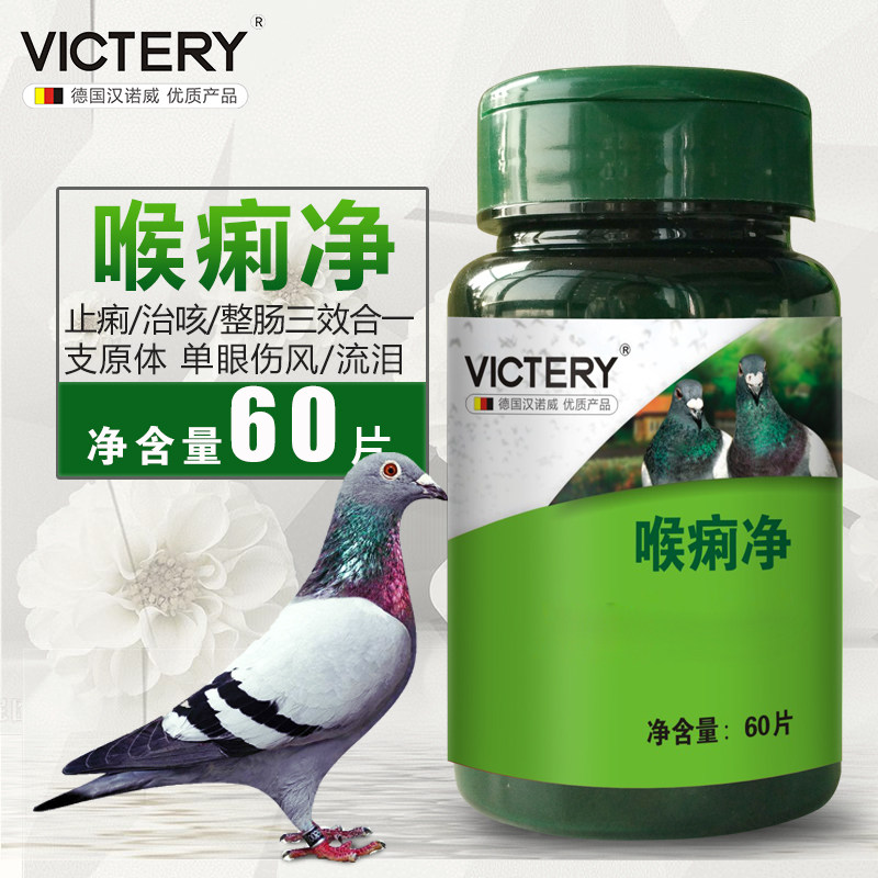 汉诺威鸽药喉痢净信鸽用品赛鸽咳嗽药品气喘呼吸道急促鸟鹦鹉药在类目 宠物/宠物食品及用品, 鸟类及用品, 鸟食中 - 来自Buy2taobao.com提供专业的淘宝代购服务