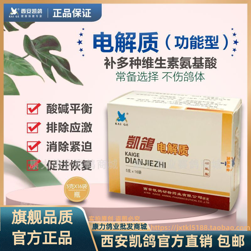 凯鸽药电解质功能型 5gx16袋排应激调酸碱补维生素氨基酸微量元素