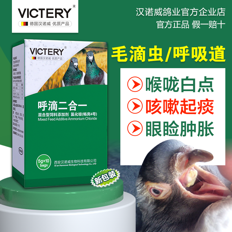 漢諾威鴿藥呼吸道二合一信鴿