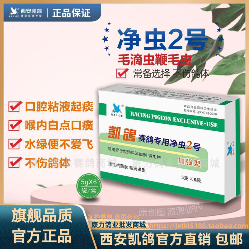 凯鸽鸽药/净虫2号5gx6袋赛鸽专用毛滴虫鞭毛虫口黄白点信鸽子鸟用