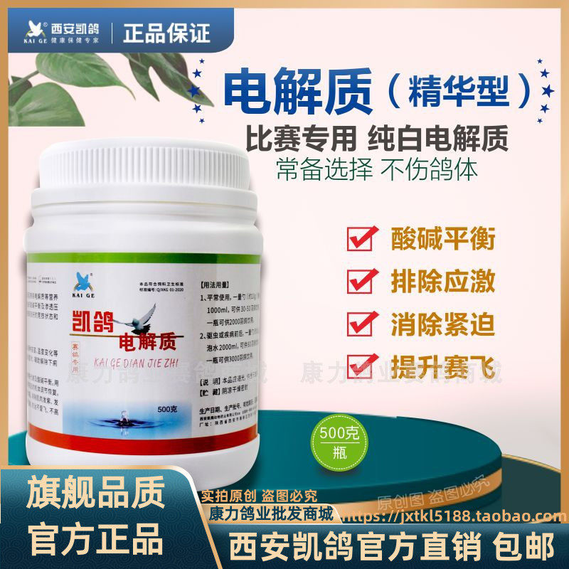西安凯鸽/公棚鸽药【电解质500g】精华型比赛飞专用信鸽子保健品